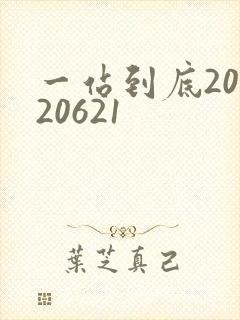 一站到底20120621