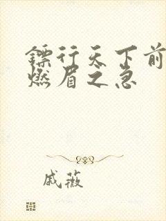 镖行天下前传之燃眉之急