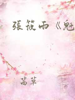 张筱雨《魁惑》