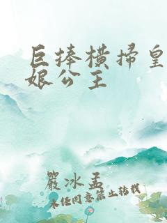 巨捧横扫皇后娘娘公主