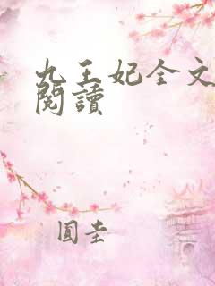 九王妃全文免费阅读