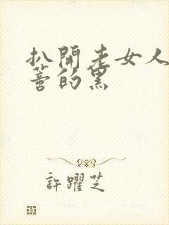 扒开老女人毛荫蒂的黑