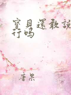 宝贝还敢说我不行吗