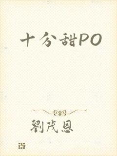 十分甜PO