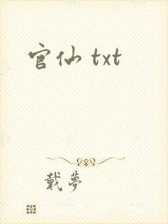 官仙 txt