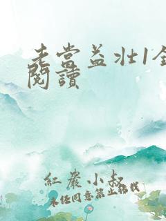 老当益壮1全文阅读