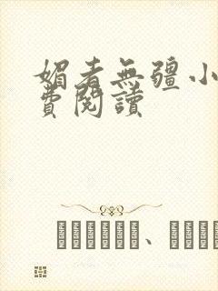 媚者无疆小说免费阅读