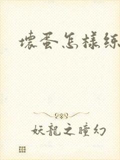 坏蛋怎样练成的