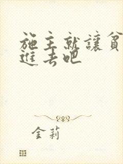 施主就让贫僧C进去吧