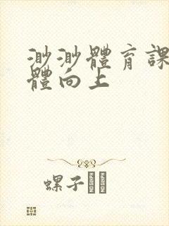 渺渺体育课做引体向上