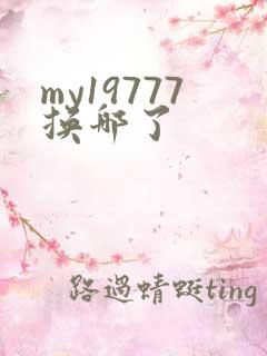 my19777换哪了