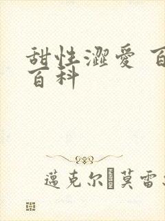 甜性涩爱 百度百科