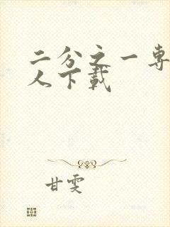 二分之一专属恋人下载