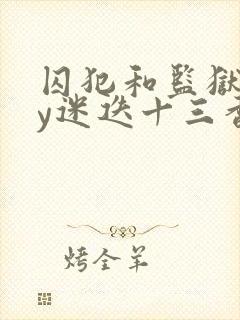 囚犯和监狱长by迷迭十三香