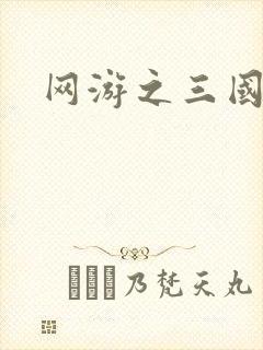 网游之三国王者