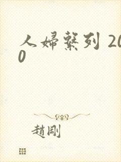 人妇系列 200