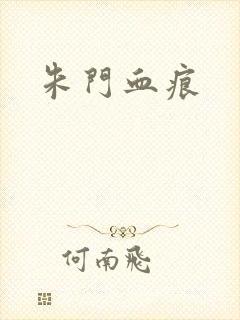 朱门血痕