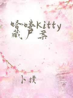 哈喽kitty藏尸案