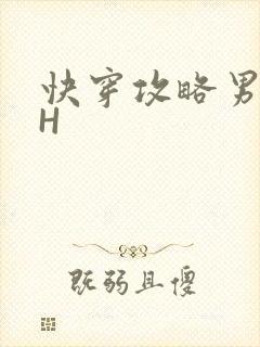 快穿攻略男主HH