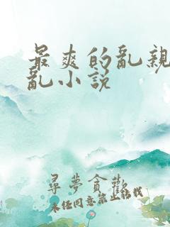 最爽的乱亲嫲嫲乱小说