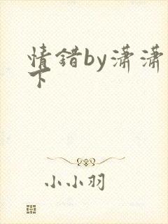 情错by潇潇雨下