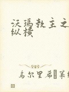 沃玛教主之异界纵横