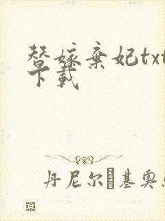 替嫁弃妃txt下载