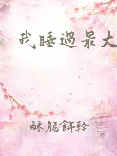 我睡过最大年纪