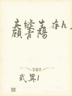 夹缝生存h夕瑶顾青阳