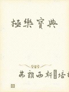 极乐宝典