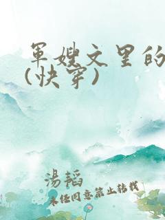 军嫂文里的女配(快穿)