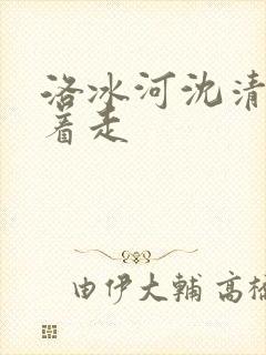 洛冰河沈清秋含着走