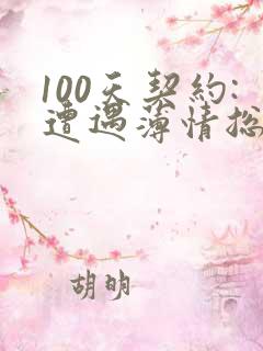 100天契约:遭遇薄情总裁