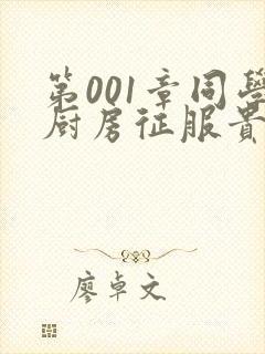 第001章同学厨房征服贵妇