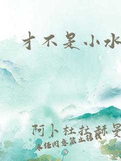 才不是小水怪