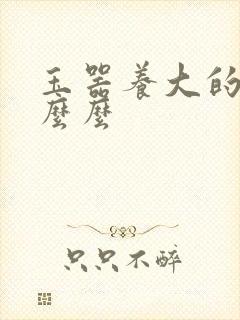 玉器养大的公主么么