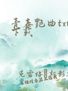 青春艳曲txt下载