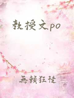 教授文po