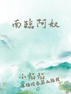 南临阿奴