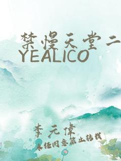 禁慢天堂二维码YEALICO