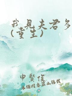 我见夫君多冷清(重生)