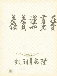 差差漫画在线登录页面免费阅读