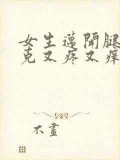 女生迈开腿打扑克又疼又痒