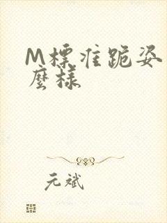 M标准跪姿是什么样