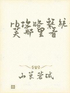 rb攻略系统沈芙哪里看