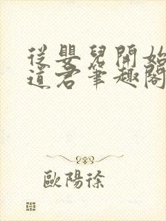 从婴儿开始肝成道君笔趣阁