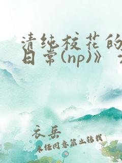 清纯校花的被肉日常(np)》 沈柔
