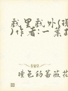 戏里戏外(现场)作者:一叶孤舟笔趣阁