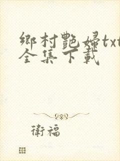 乡村艳妇txt全集下载