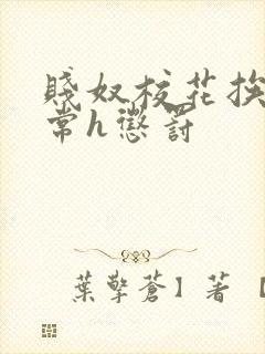 贱奴校花挨脔日常h惩罚